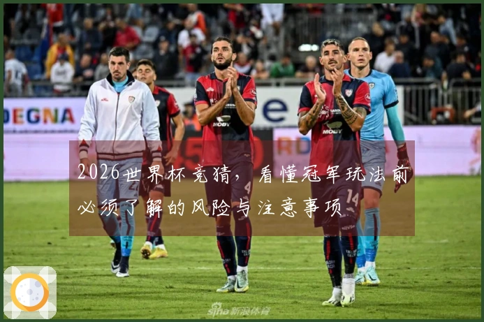 2026世界杯竞猜，看懂冠军玩法前必须了解的风险与注意事项