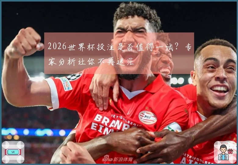 2026世界杯投注是否值得一试？专家分析让你不再迷茫