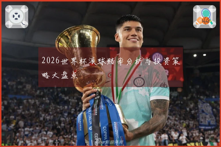2026世界杯滚球赔率分析与投资策略大盘点