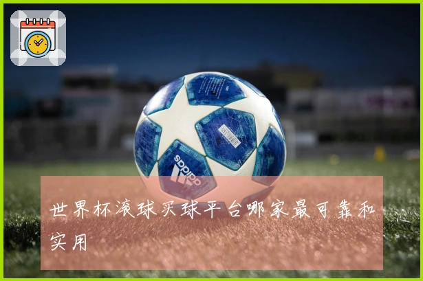 世界杯滚球买球平台哪家最可靠和实用