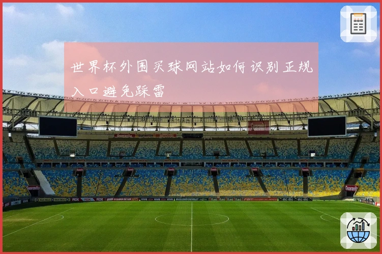 世界杯外围买球网站如何识别正规入口避免踩雷