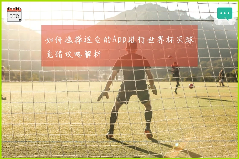 如何选择适合的App进行世界杯买球竞猜攻略解析