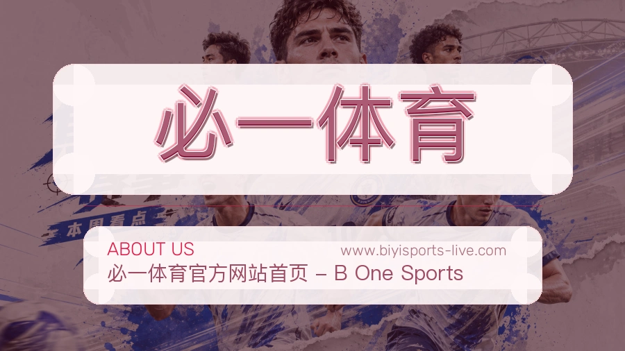 必一体育